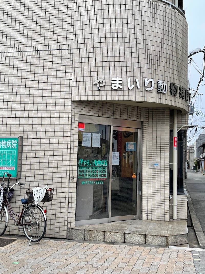 やまいり動物病院
