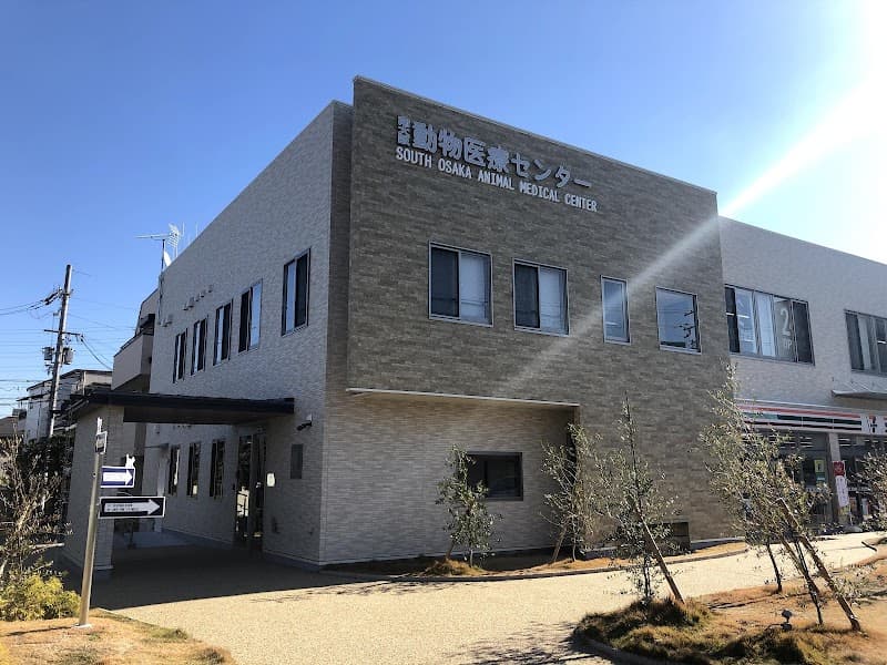 南大阪動物医療センター