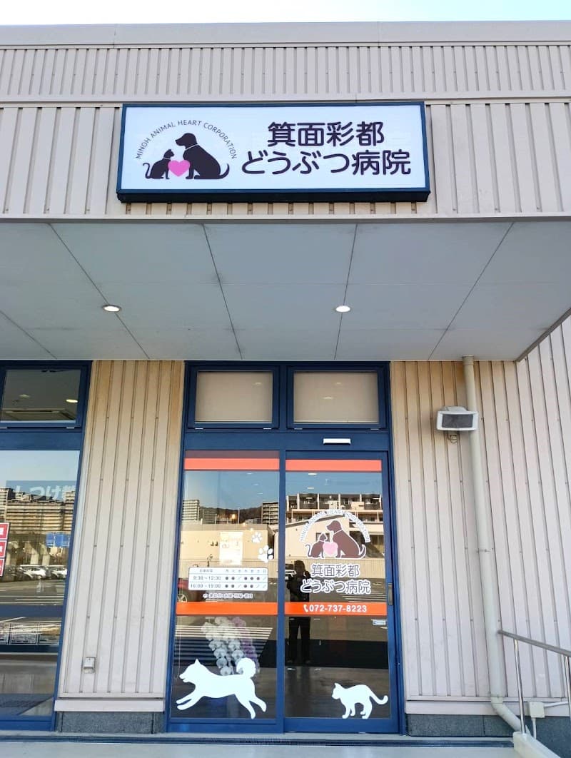 箕面彩都どうぶつ病院 (旧名: アーク動物病院)