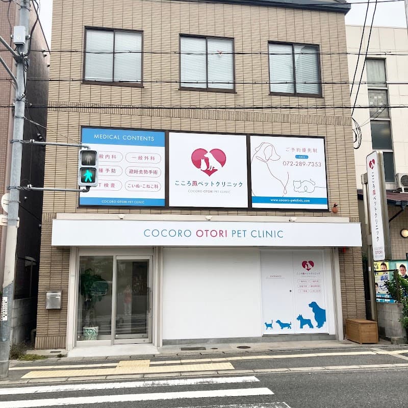 こころ鳳ペットクリニック