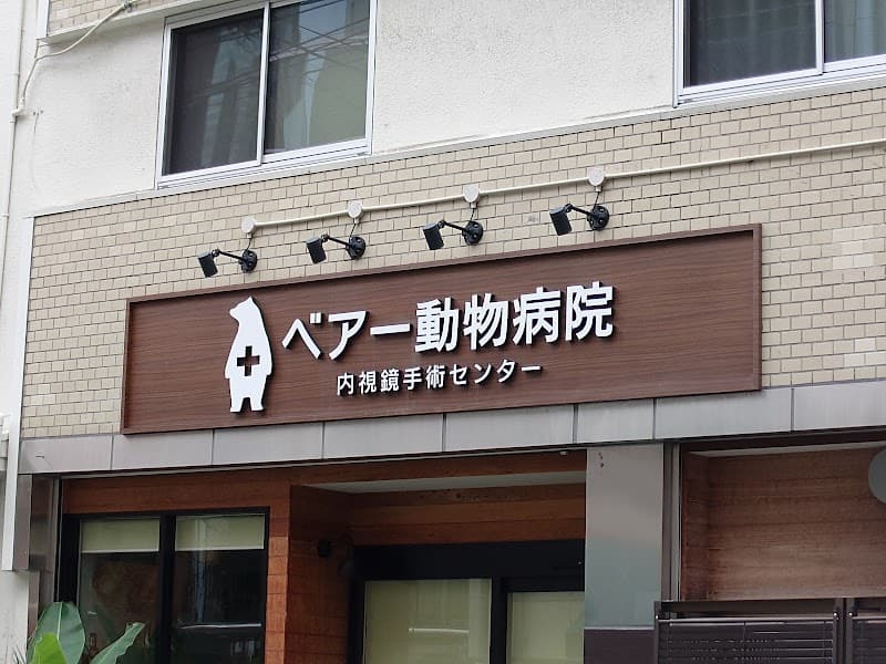 ベアー動物病院