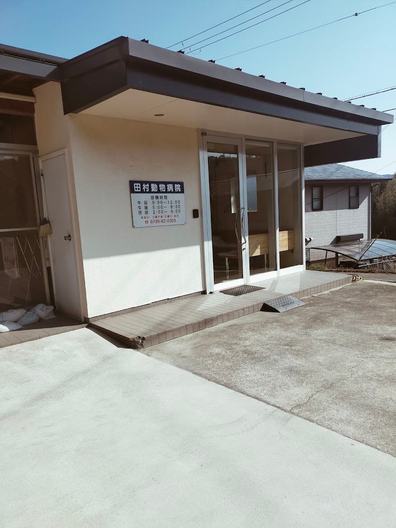 田村動物病院