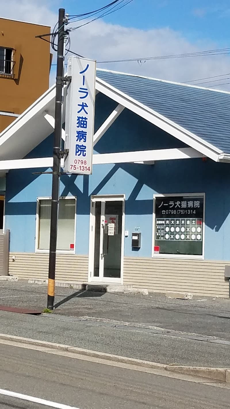 ノーラ犬猫病院