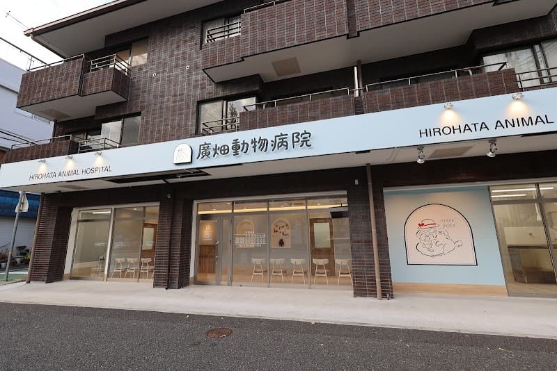 廣畑動物病院