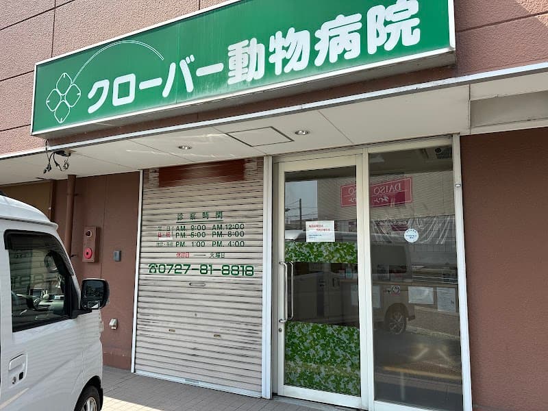 クローバー動物病院