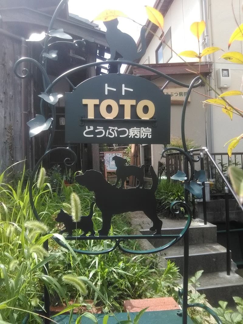 トトどうぶつ病院