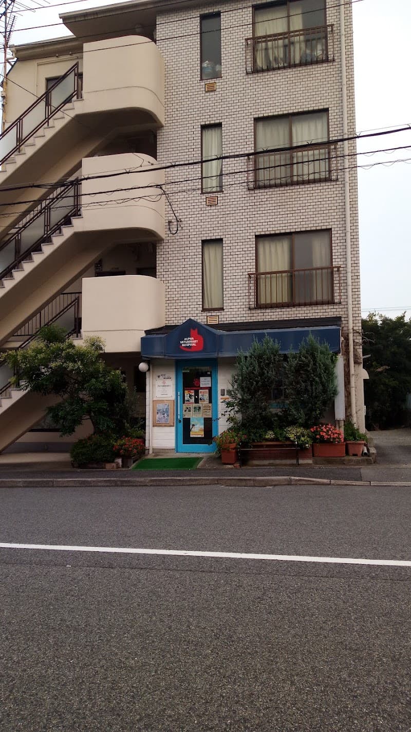 アルファ獣医科病院