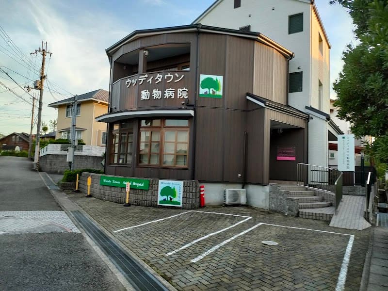 ウッディタウン動物病院