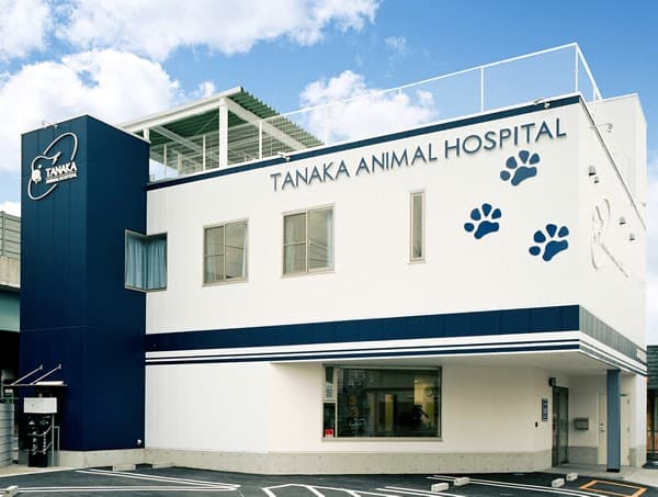 たなか動物病院