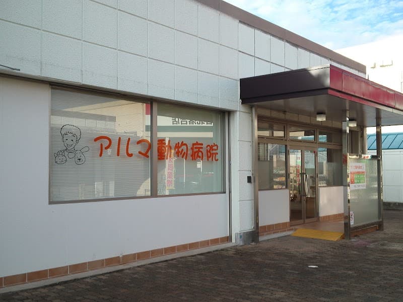 アルマ動物病院