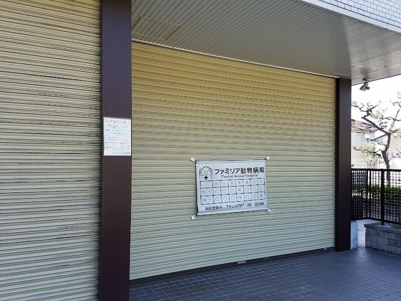 ファミリア動物病院