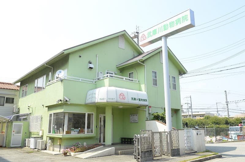 武庫川動物病院