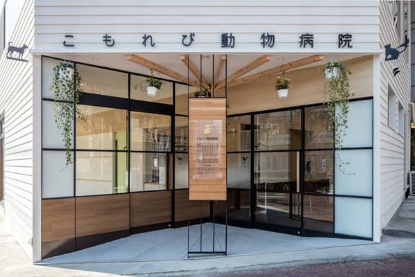 こもれび動物病院