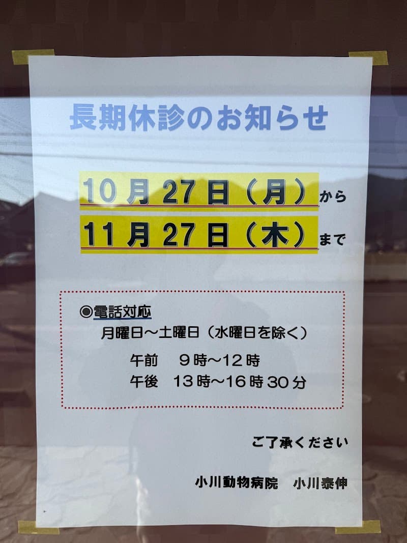 小川動物病院