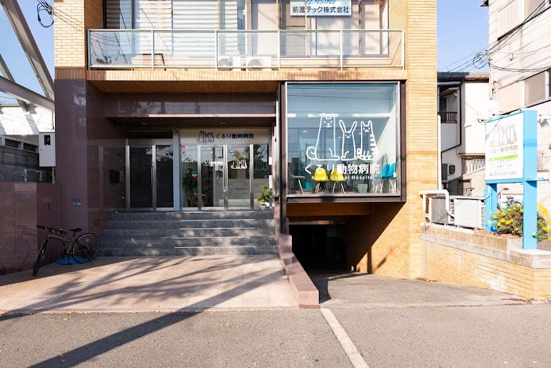 くるり動物病院