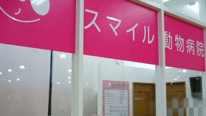 新長田動物病院