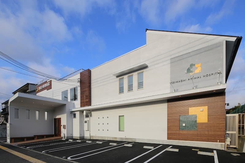 清和台動物病院