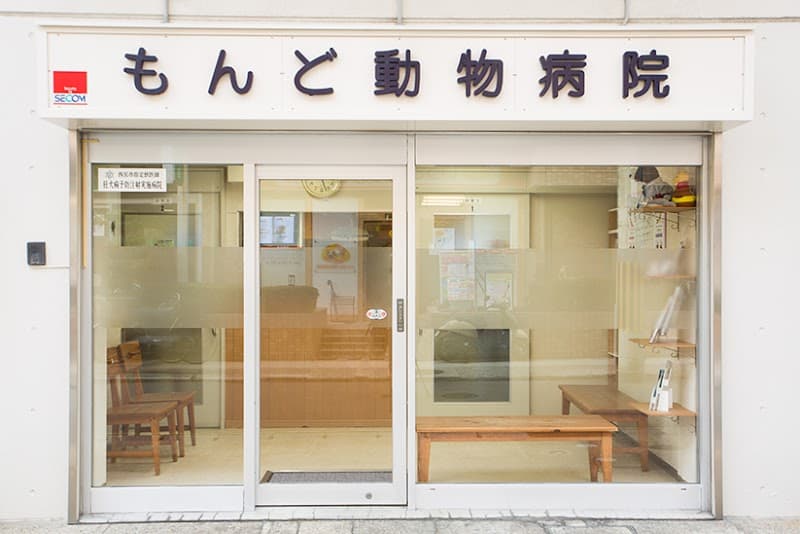 もんど動物病院