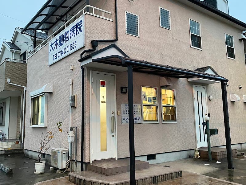 大木動物病院