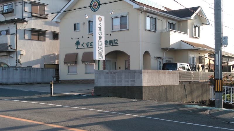 くすのき動物病院
