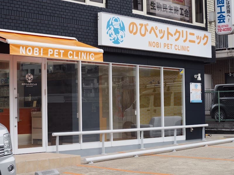 のびペットクリニック