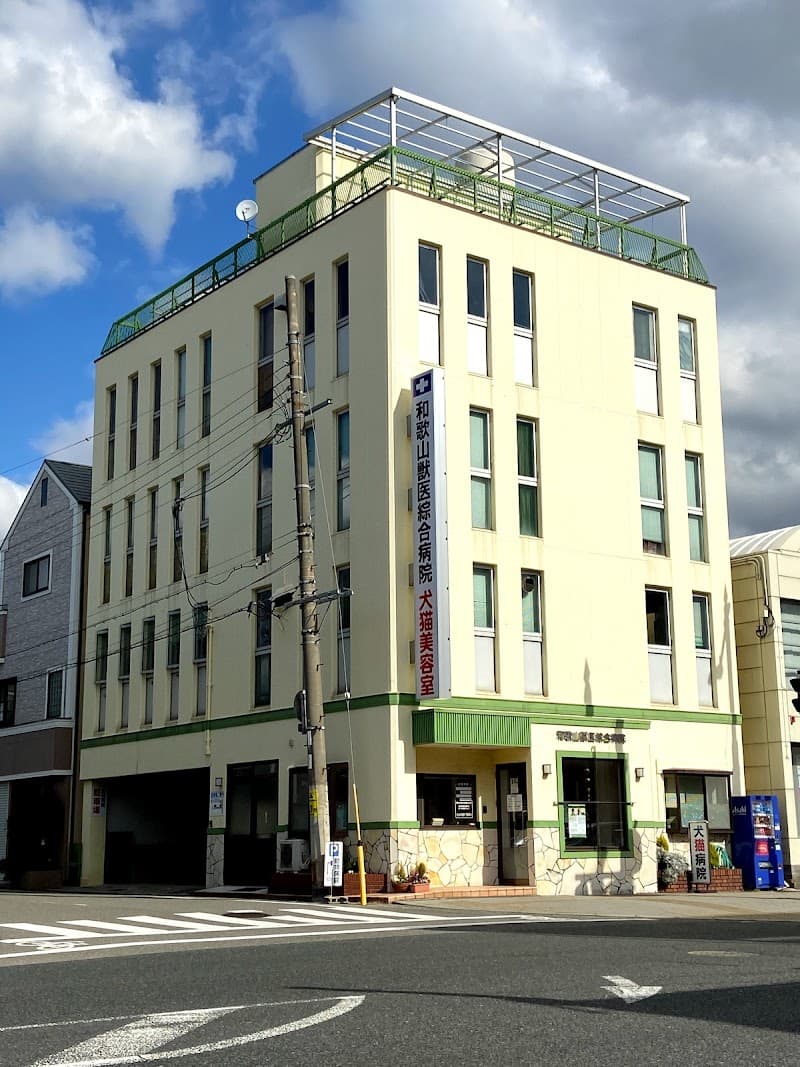 和歌山獣医綜合病院