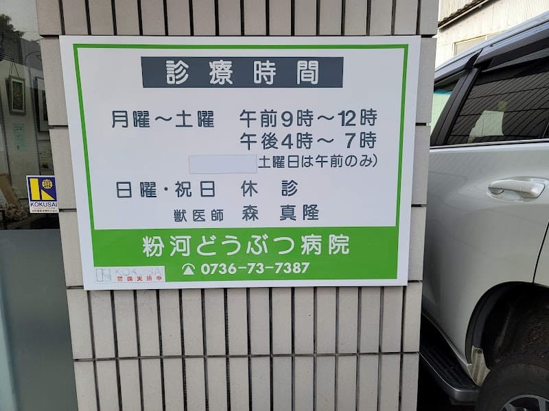 粉河どうぶつ病院