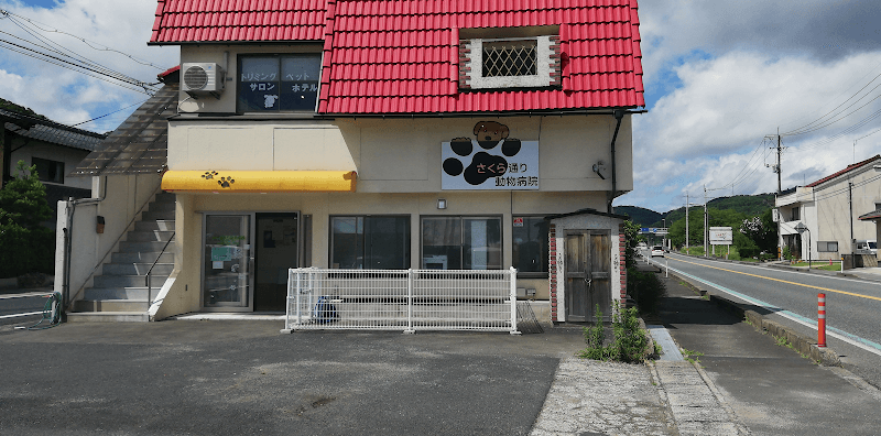 さくら通り動物病院