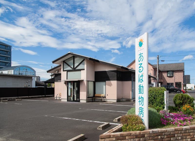 あるぱ動物病院