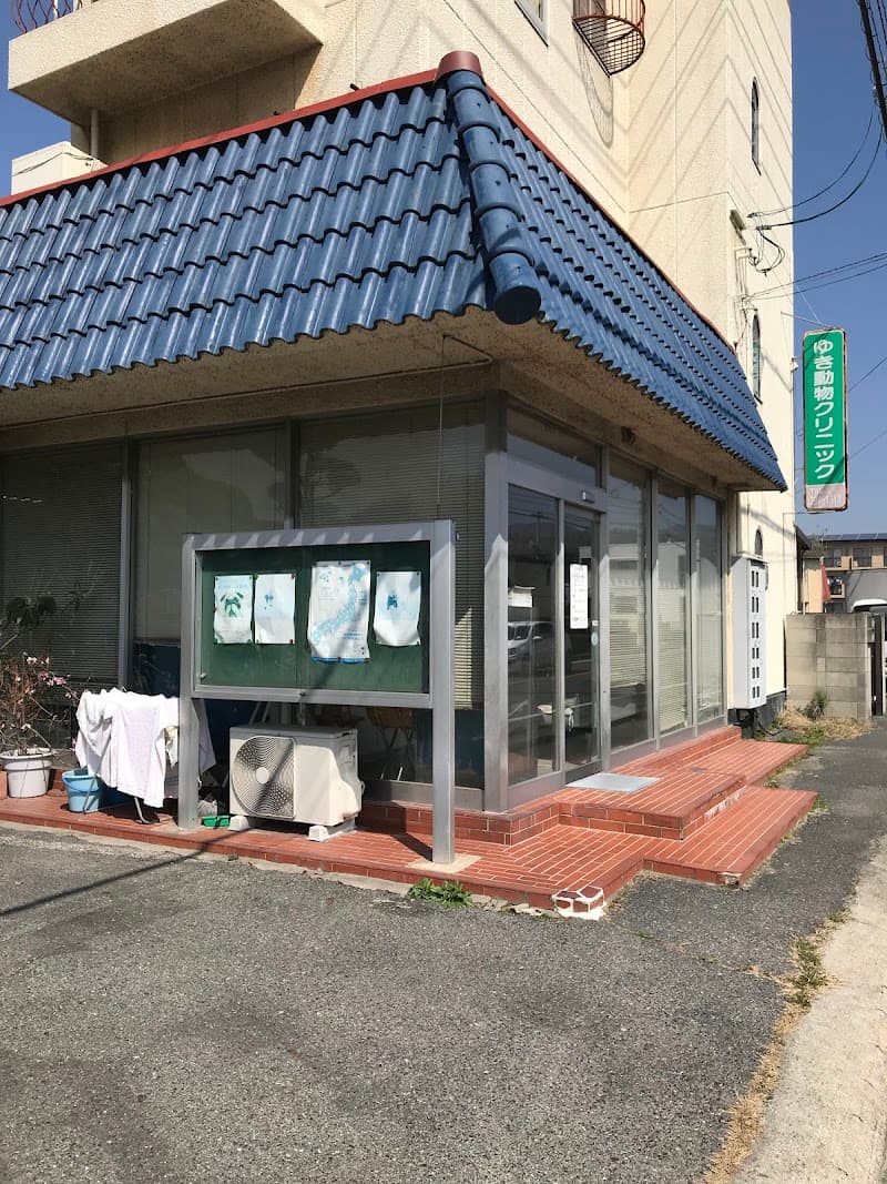 ゆき動物クリニック