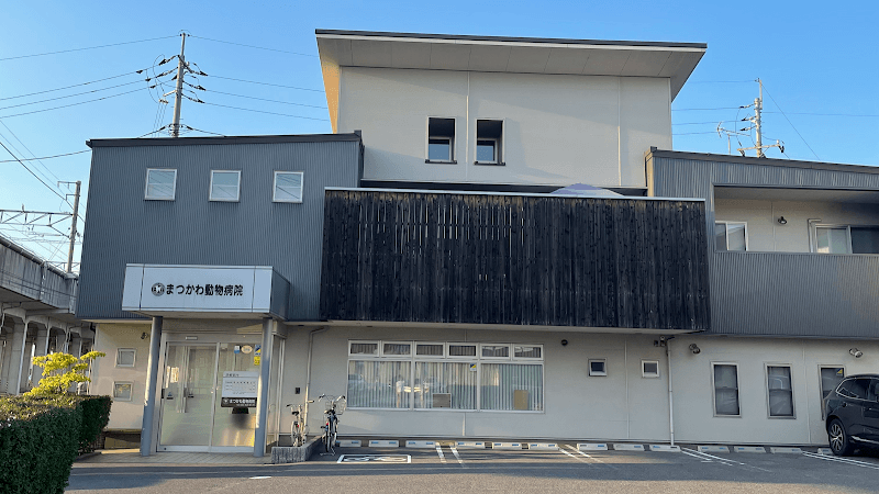 まつかわ動物病院
