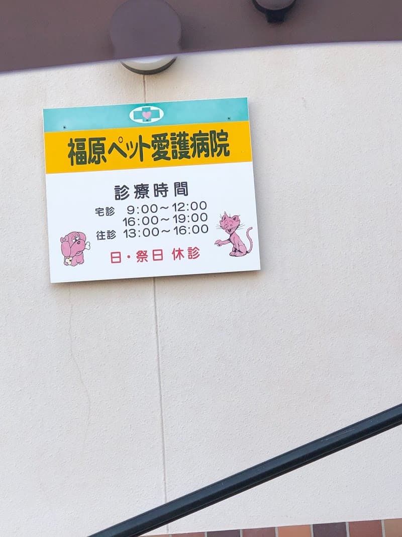 福原ペット愛護病院