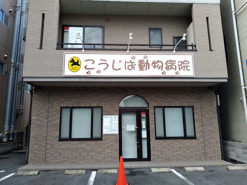 こうじば動物病院