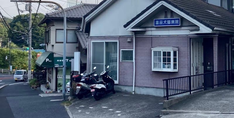 温品犬猫病院