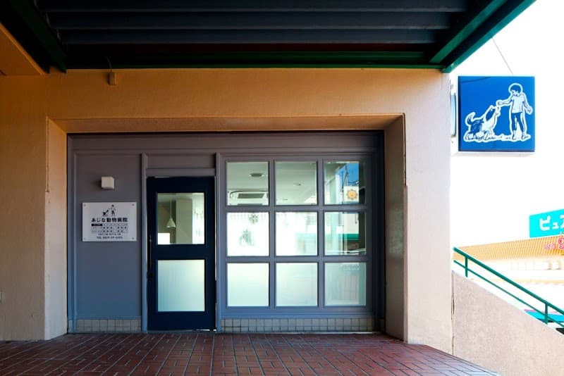 あじな動物病院