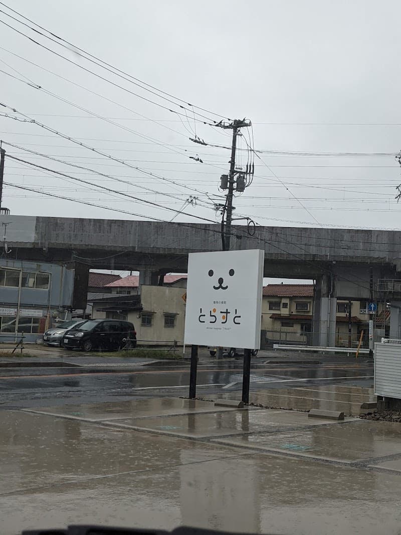 動物の病院とらすと