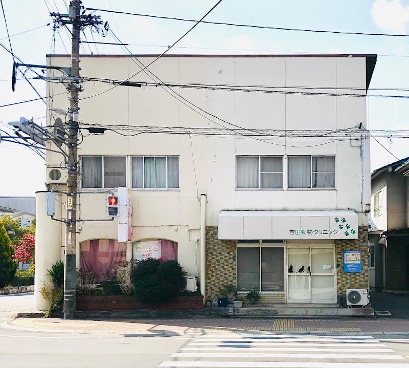 吉田動物クリニック