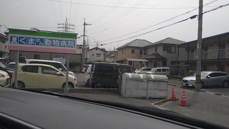 くまさん動物病院