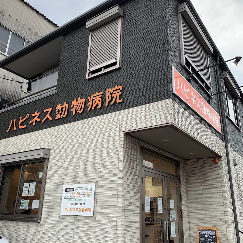 ハピネス動物病院