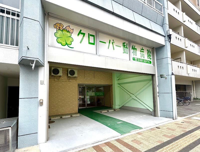 クローバー動物病院