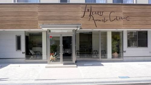 ハーツ動物病院