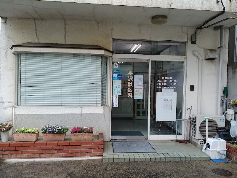 平沢獣医科
