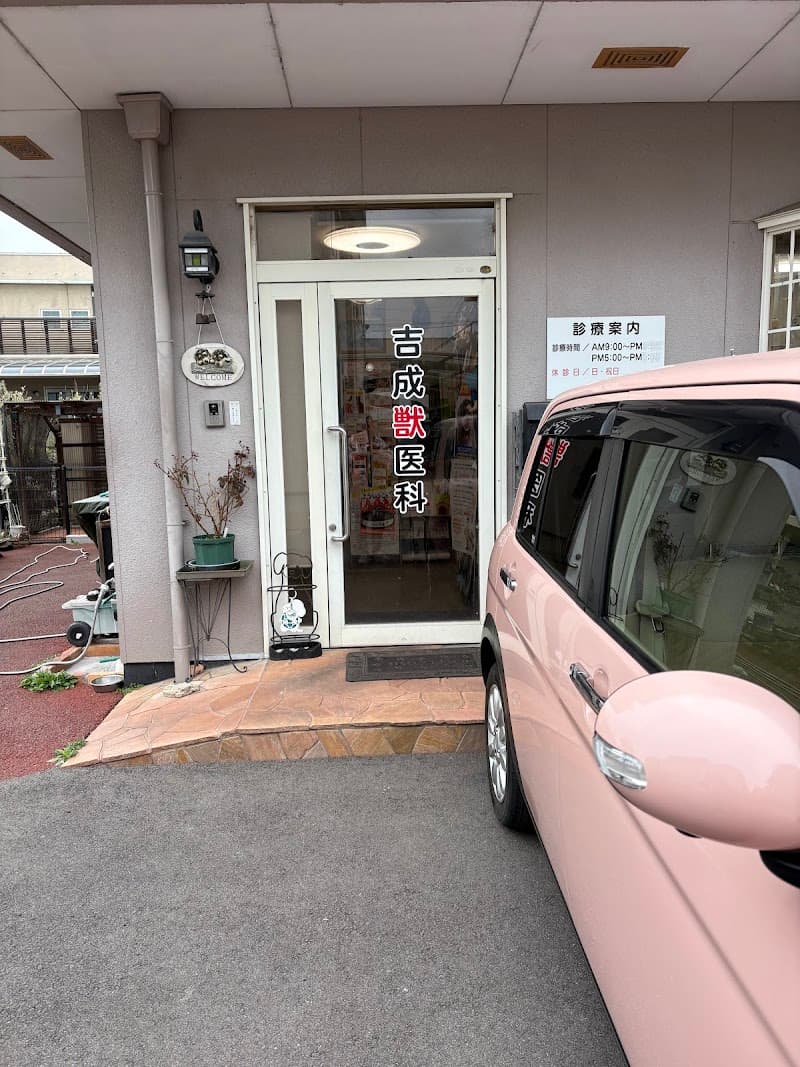 吉成獣医科病院
