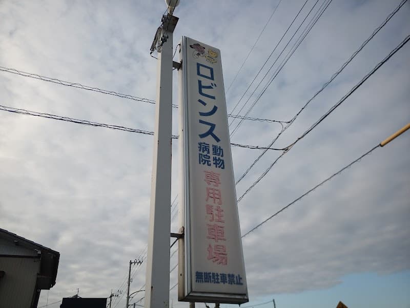 ロビンス動物病院