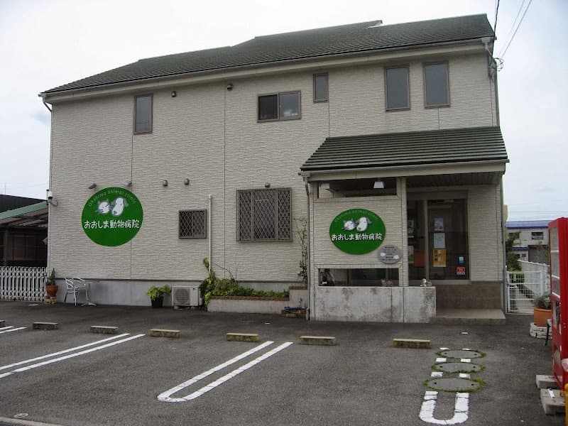 おおしま動物病院