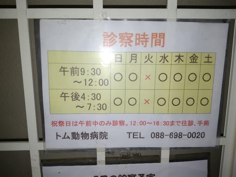 トム動物病院