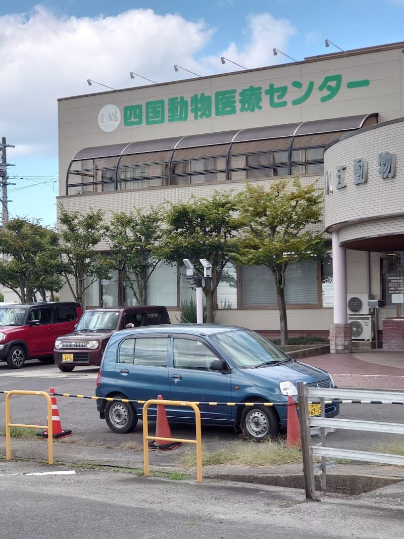 四国動物医療センター