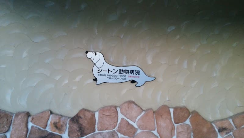 シートン動物病院