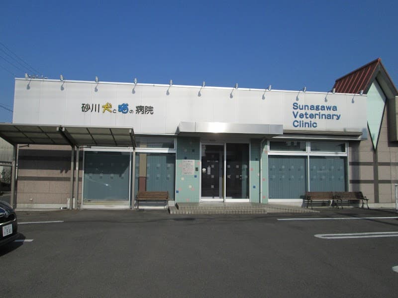 砂川犬と猫の病院