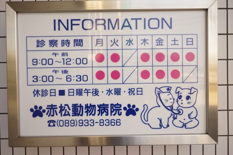 赤松動物病院